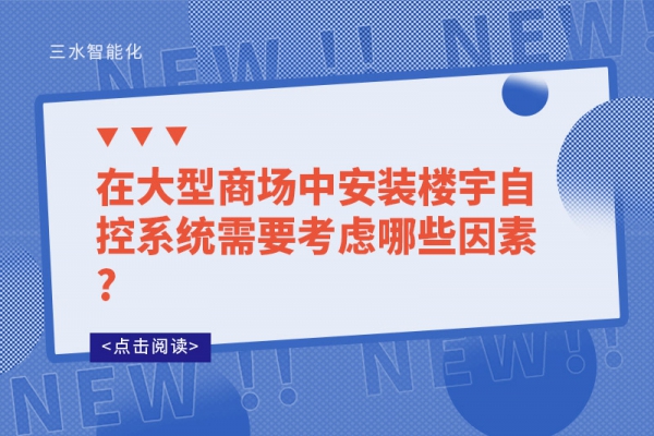 在大型商場中安裝樓宇自控系統(tǒng)需要考慮哪些因素?