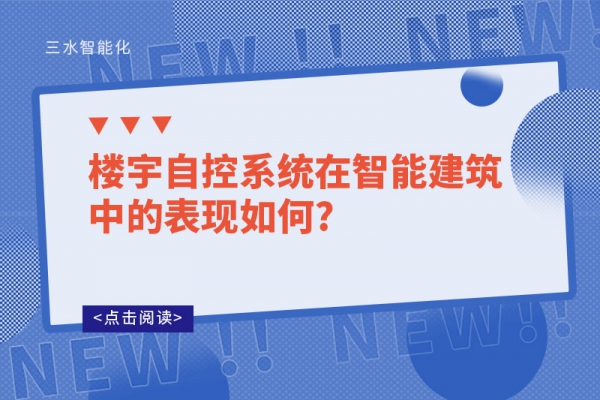 樓宇自控系統(tǒng)在智能建筑中的表現(xiàn)如何?