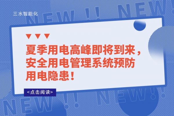 夏季用電高峰即將到來，安全用電管理系統預防用電隱患！