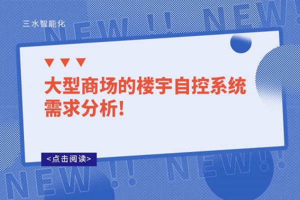 大型商場的樓宇自控系統(tǒng)需求分析!