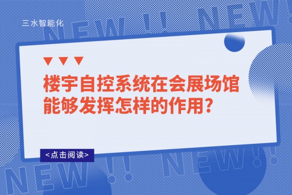 樓宇自控系統在會展場館能夠發揮怎樣的作用?