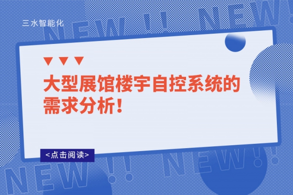 大型展館樓宇自控系統的需求分析！