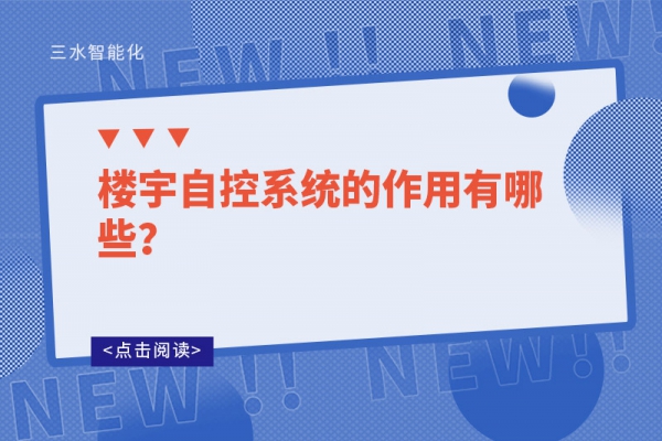 樓宇自控系統的作用有哪些？