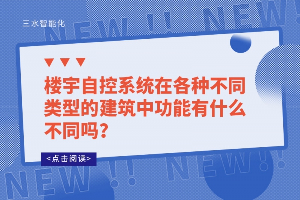 樓宇自控系統在各種不同類型的建筑中功能有什么不同嗎？