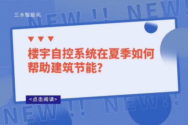 樓宇自控系統在夏季如何幫助建筑節能？