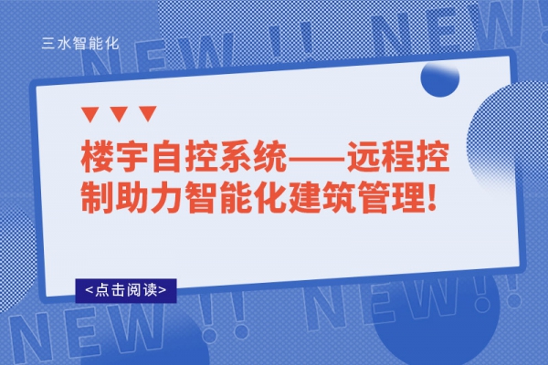 樓宇自控系統(tǒng)——遠(yuǎn)程控制助力智能化建筑管理!