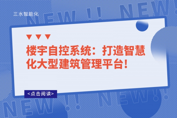 樓宇自控系統：打造智慧化大型建筑管理平臺!