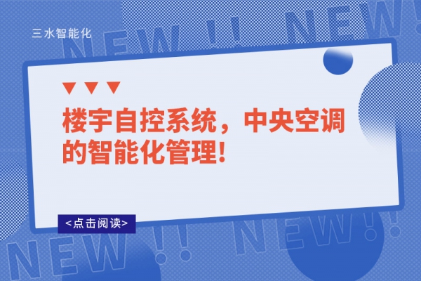 樓宇自控系統，中央空調的智能化管理!