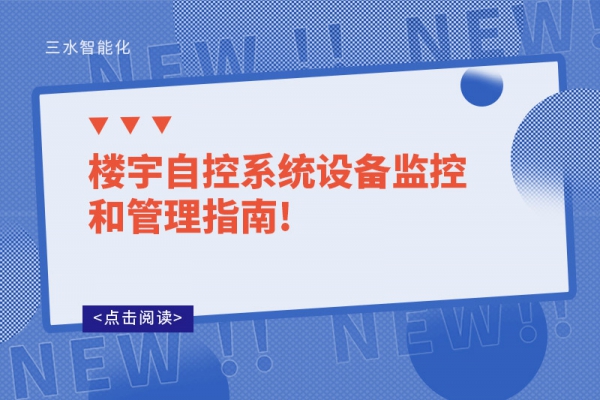 樓宇自控系統設備監控和管理指南!