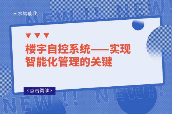 樓宇自控系統——實現智能化管理的關鍵