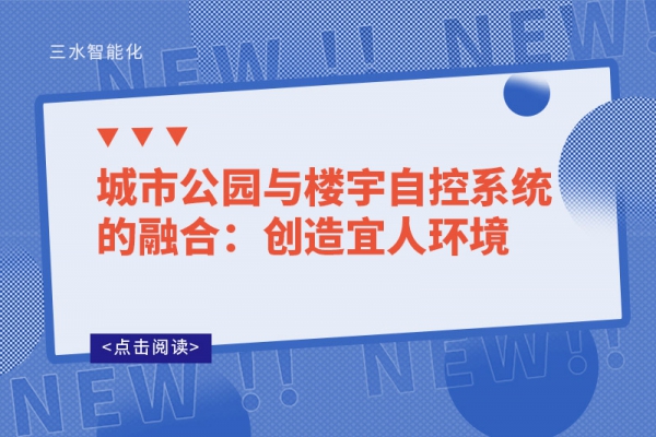 城市公園與樓宇自控系統(tǒng)的融合：創(chuàng)造宜人環(huán)境