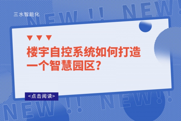 樓宇自控系統(tǒng)如何打造一個(gè)智慧園區(qū)?