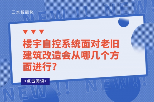 樓宇自控系統(tǒng)面對(duì)老舊建筑改造會(huì)從哪幾個(gè)方面進(jìn)行?