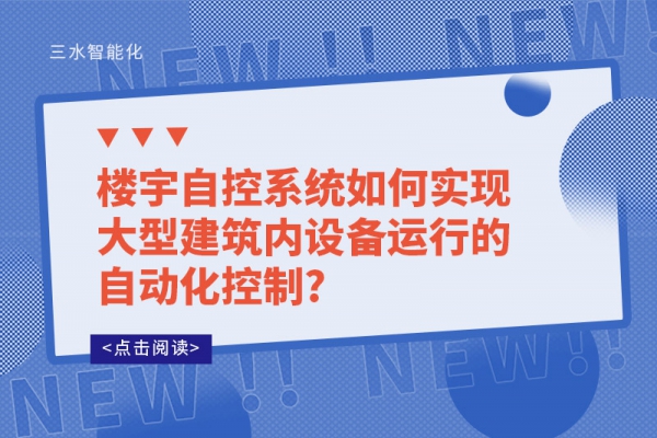 樓宇自控系統如何實現大型建筑內設備運行的自動化控制?