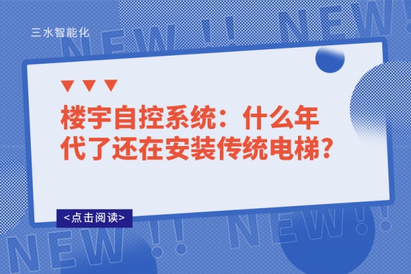 樓宇自控系統：什么年代了還在安裝傳統電梯?