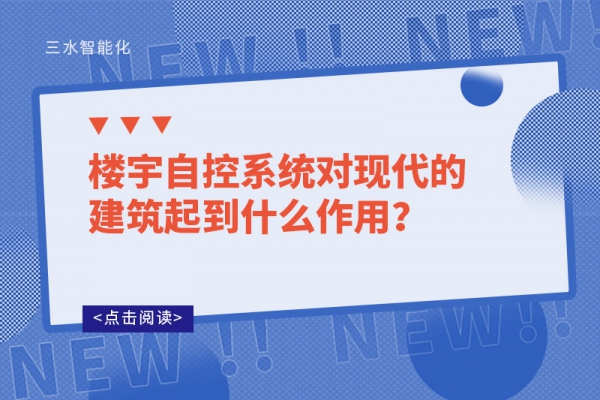 樓宇自控系統(tǒng)對現(xiàn)代的建筑起到什么作用?