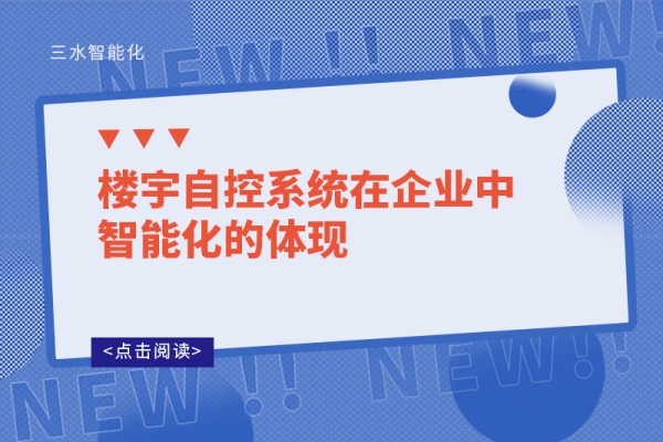 樓宇自控系統(tǒng)在企業(yè)中智能化的體現(xiàn)!