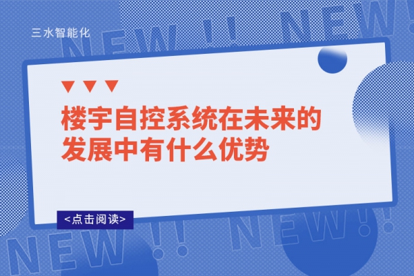 樓宇自控系統(tǒng)在未來的發(fā)展中有什么優(yōu)勢?