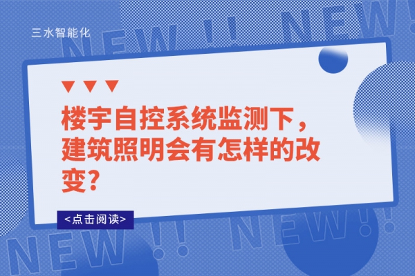 樓宇自控系統監測下，建筑照明會有怎樣的改變?