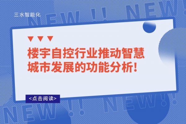 樓宇自控行業推動智慧城市發展的功能分析!