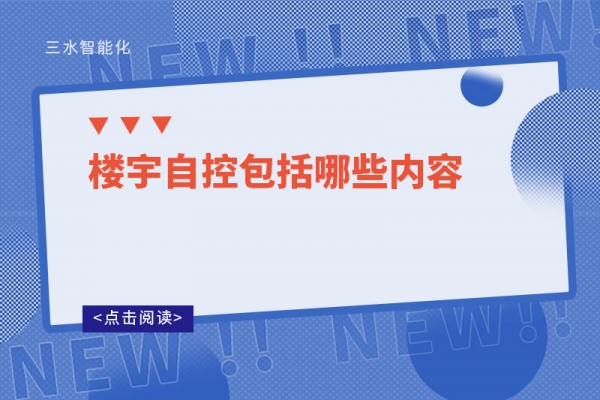 三分鐘了解！樓宇自控包括哪些內(nèi)容