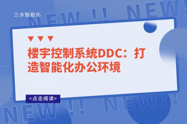 樓宇控制系統(tǒng)DDC：打造智能化辦公環(huán)境