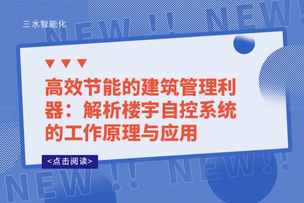 高效節(jié)能的建筑管理利器：解析樓宇自控系統(tǒng)的工作原理與應(yīng)用