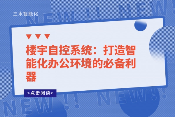 樓宇自控系統(tǒng)：打造智能化辦公環(huán)境的必備利器